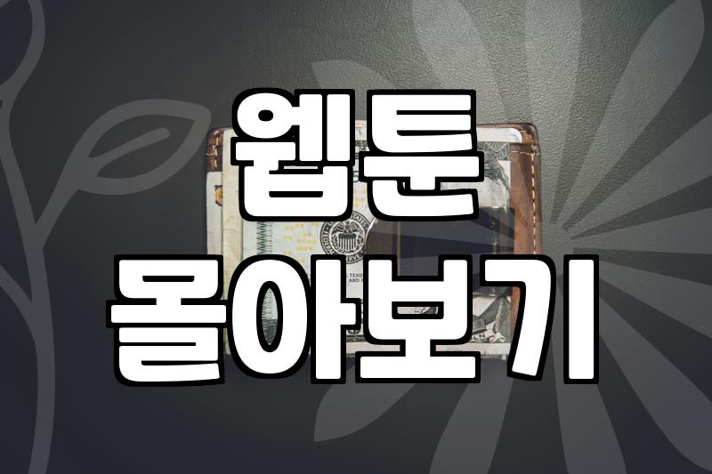 완결웹툰을 효율적으로 정주행하는 현실적인 방법