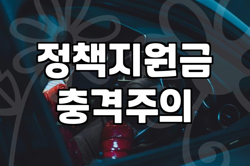 소상공인지원사업 신청 조건과 지원금 실제 수령 절차