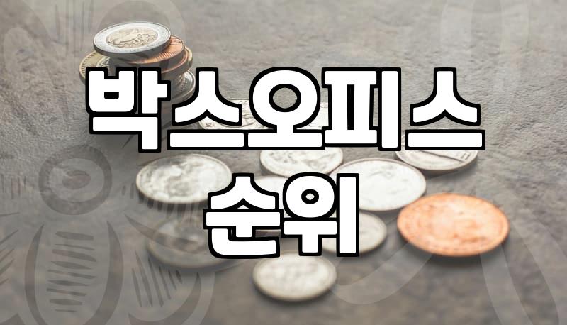영화순위 확인하는 방법과 박스오피스 데이터 활용법