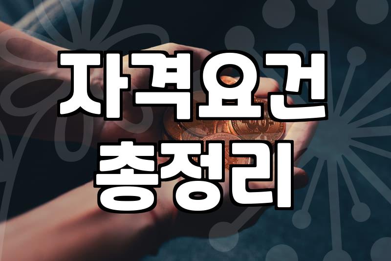 근로자지원금, 신청 전 이것만은 확인하세요