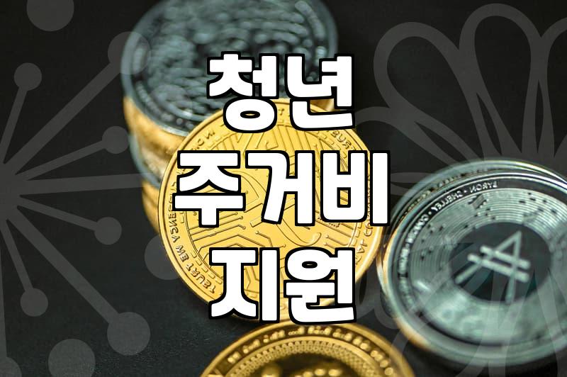 청년복지 신청 자격과 소득 기준 확인 방법