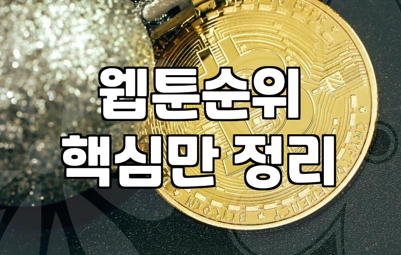 무료웹툰 플랫폼별 이용 방식과 작품 열람 조건 비교