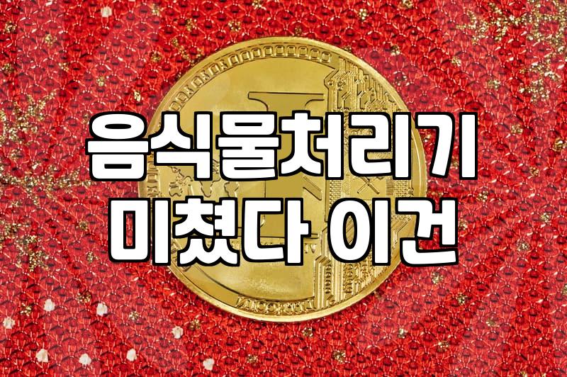 우리 집 주방가전, 현명하게 고르는 법