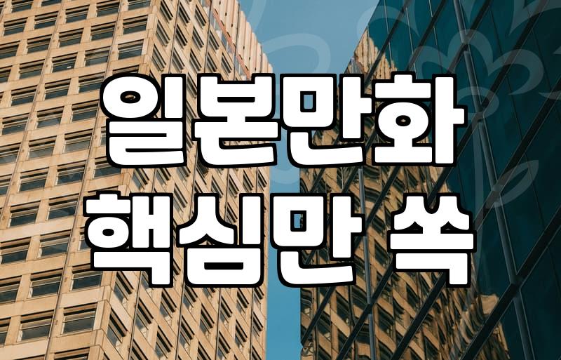 일본 만화책 순위, 한국 독자도 주목하는 인기작은 무엇일까