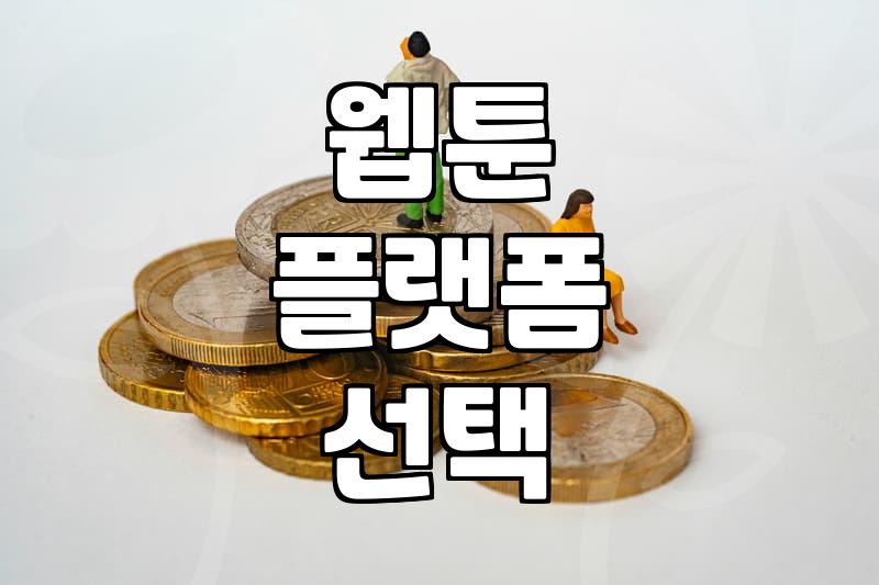 로맨스판타지웹툰 소비의 이면, 플랫폼 선택과 현실적인 고민