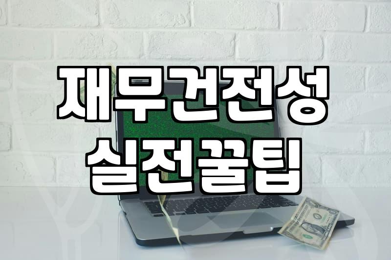 중기부정책자금 신청 전 반드시 따져봐야 할 현실적인 기준