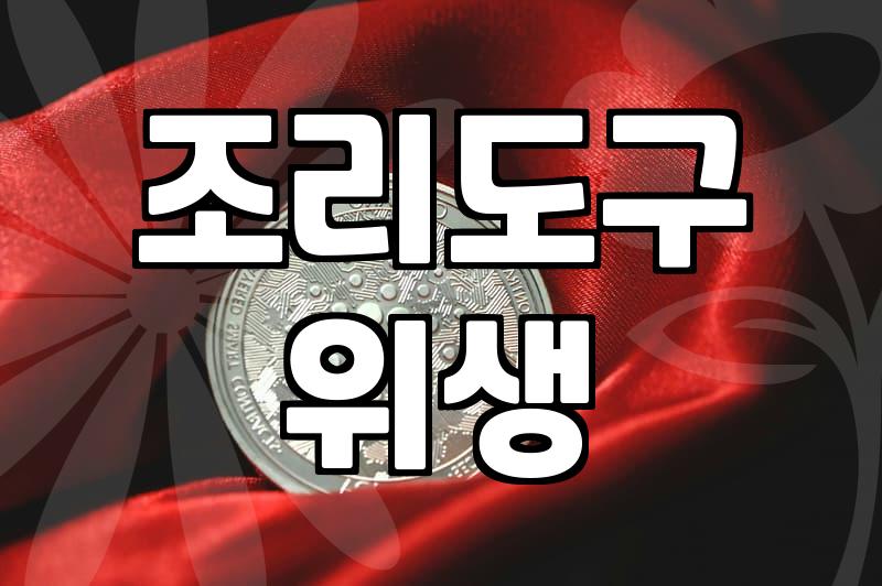 집에서 쓰는 조리도구 위생적으로 관리하는 현실적인 방법