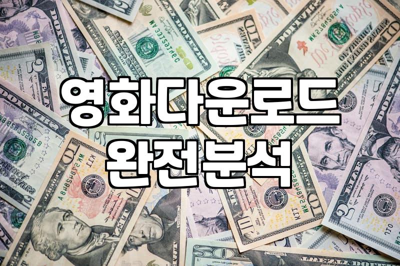 영화 VOD 다시보기, 어떤 사이트 이용해야 할까?