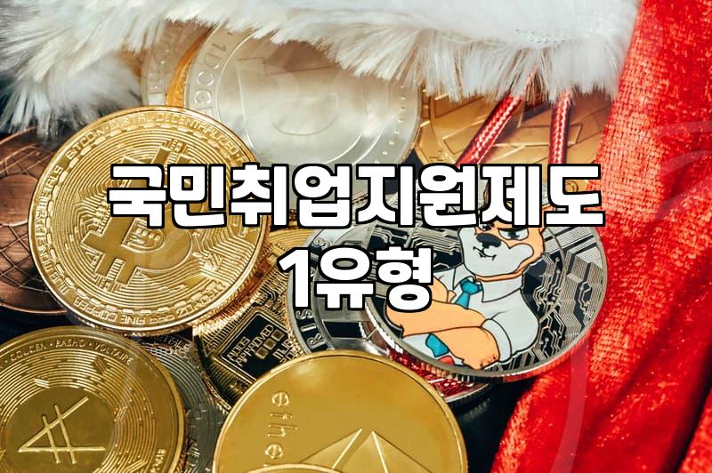 국민취업지원제도와 국비 교육 수강 시 알아두면 좋은 점들