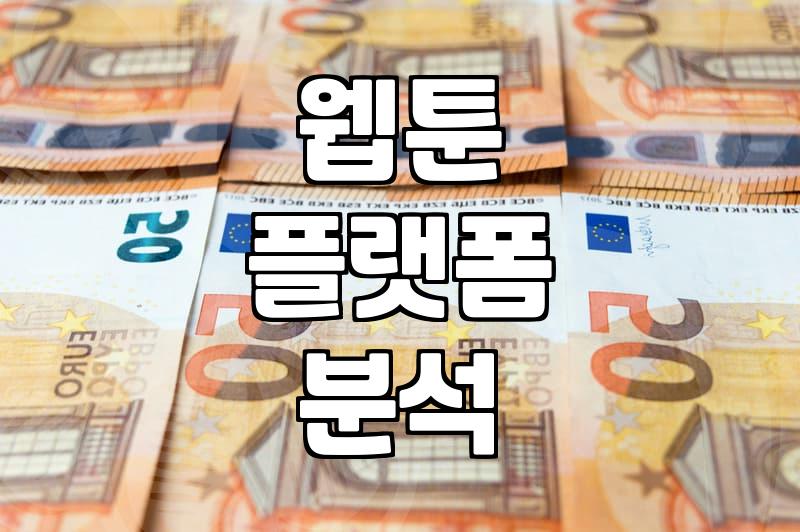 요즘 웹툰 시장의 흐름과 플랫폼별 이용 체감
