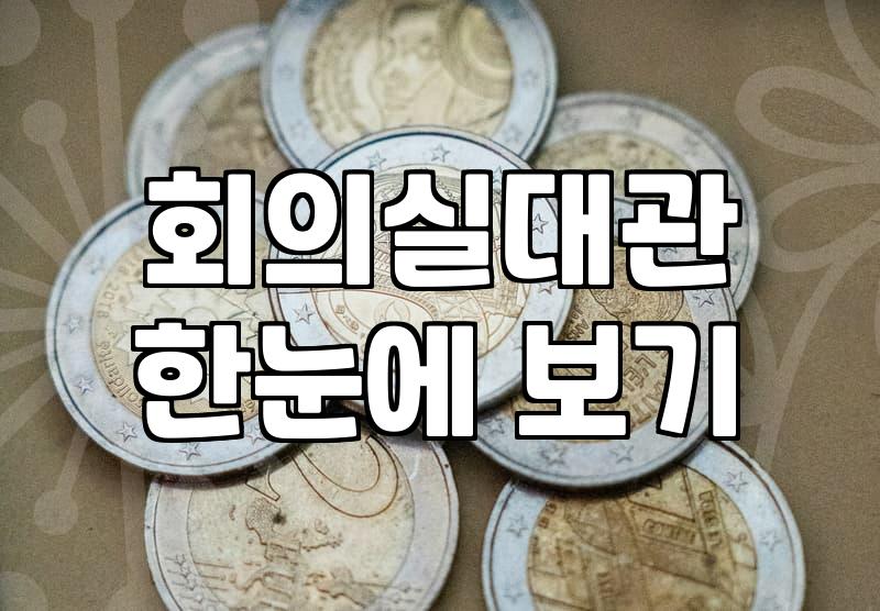 공간 대여와 효율적인 회의 환경을 위해 따져볼 것들