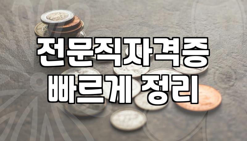 국가지원 제도로 준비하는 취업 자격증 과정의 현실과 실무 준비 요령