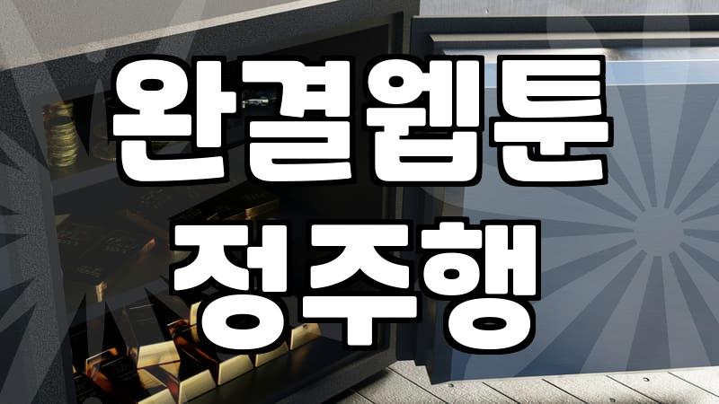 기다림 없이 몰아보기 좋은 완결 웹툰 고르는 법