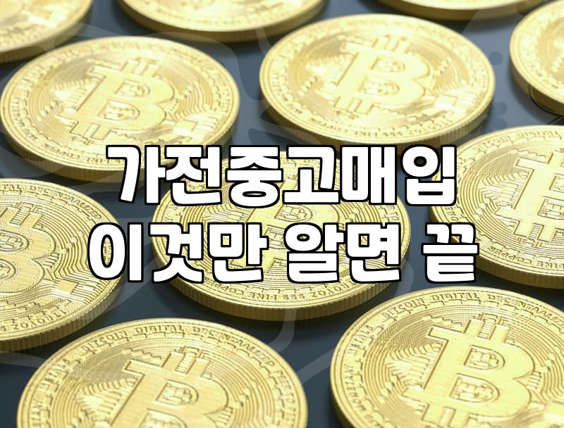 멀쩡히 돌아가는 냉장고 하나 처분하는 게 이렇게나 번거로울 줄은 몰랐다