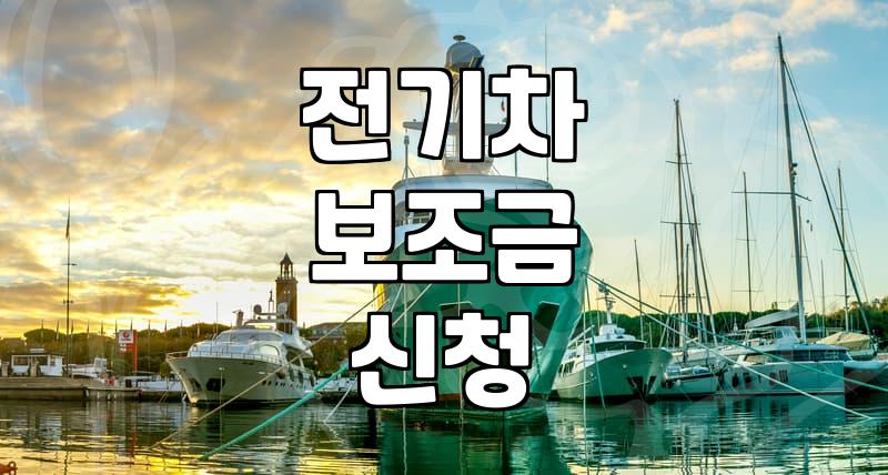 전기차 보조금 신청 버튼 누르기가 왜 이렇게 떨리는지