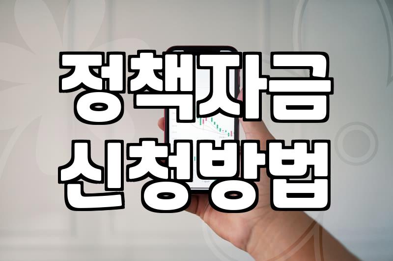소상공인 정책자금 신청 전 알아두면 좋은 현실적인 과정들