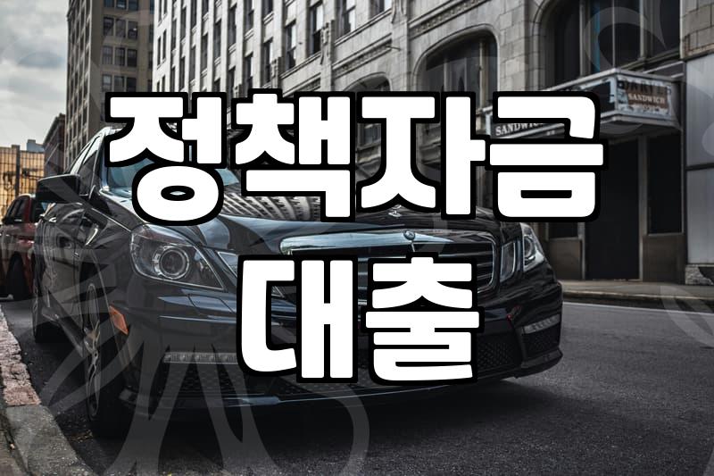 소상공인정부지원 종류별 금리와 신청 조건 확인하기