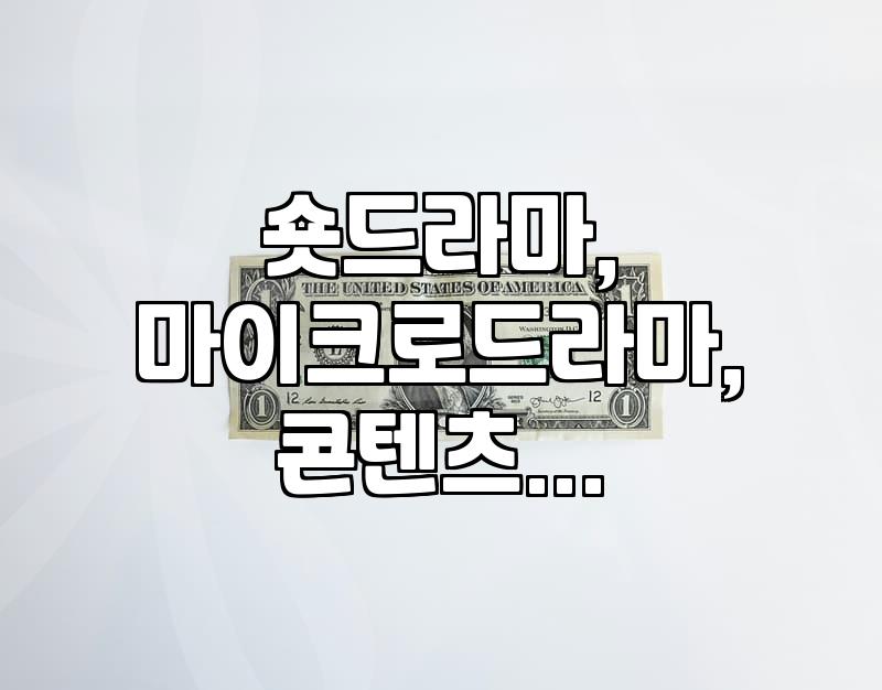 퇴근길에 1분짜리 드라마를 보다가 문득 든 생각