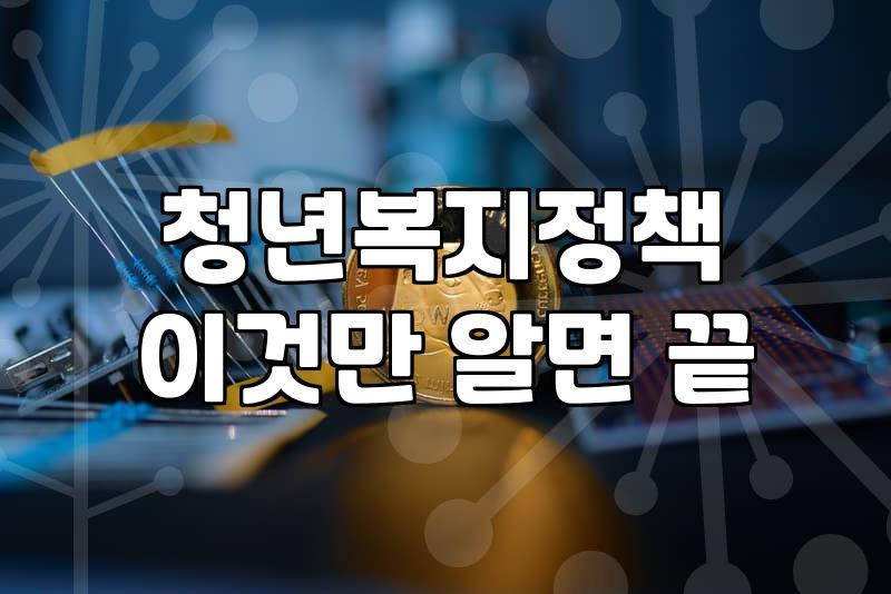 청년복지, 정책 뒤에 숨겨진 현실적인 고민들