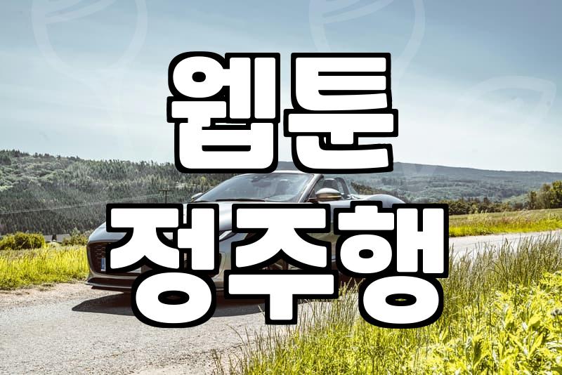 완결웹툰 감상 시 놓치기 쉬운 이용권 과금 체계와 효율적인 정주행 전략