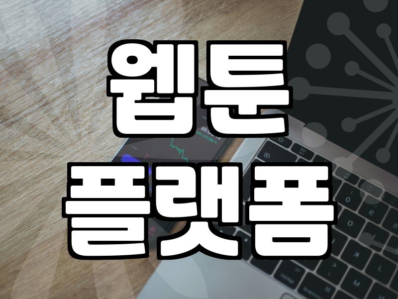 요즘 퇴근하고 웹툰 플랫폼 들락거리는 게 일상이 됐다