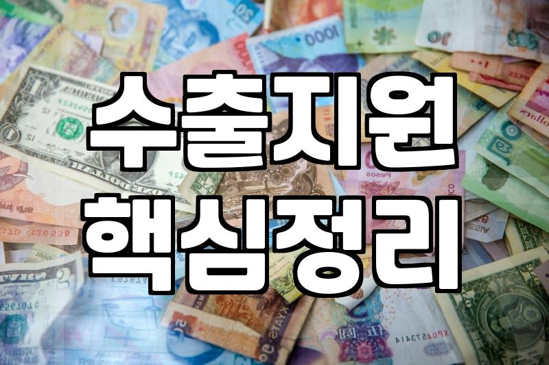 수출기업 생존 필수템, 무역금융 실제 활용법은?