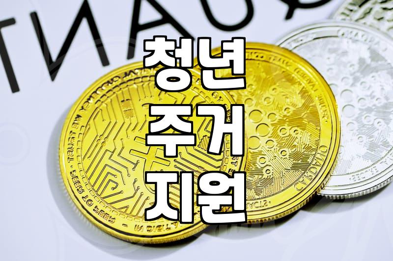 나에게 맞는 청년복지 혜택, 이렇게 찾으세요