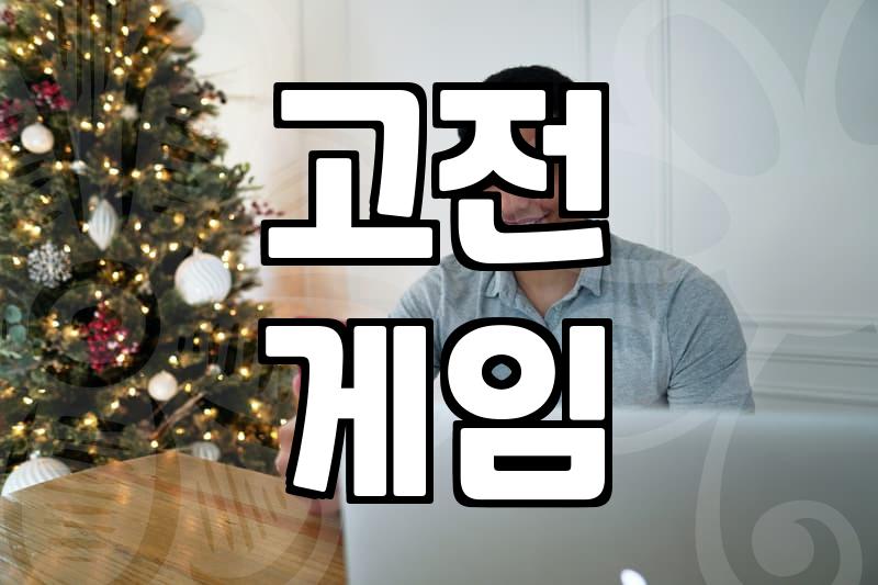 추억 속 오락실게임, 다시 즐길 수 있을까?
