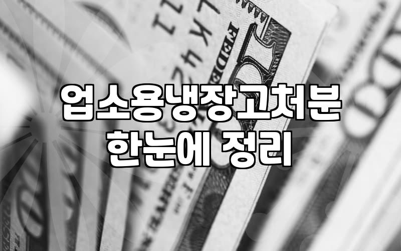 식당 폐업 정리하다가 냉장고 때문에 애먹은 날