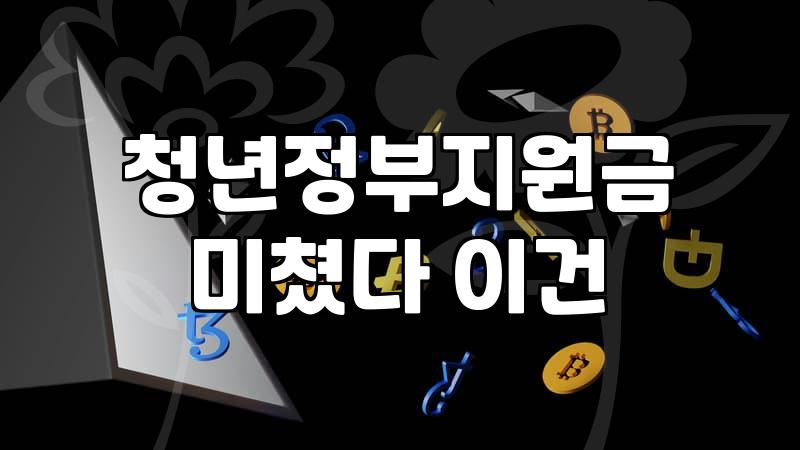 청년지원 조건과 선정률을 높이는 현실적인 신청 기준