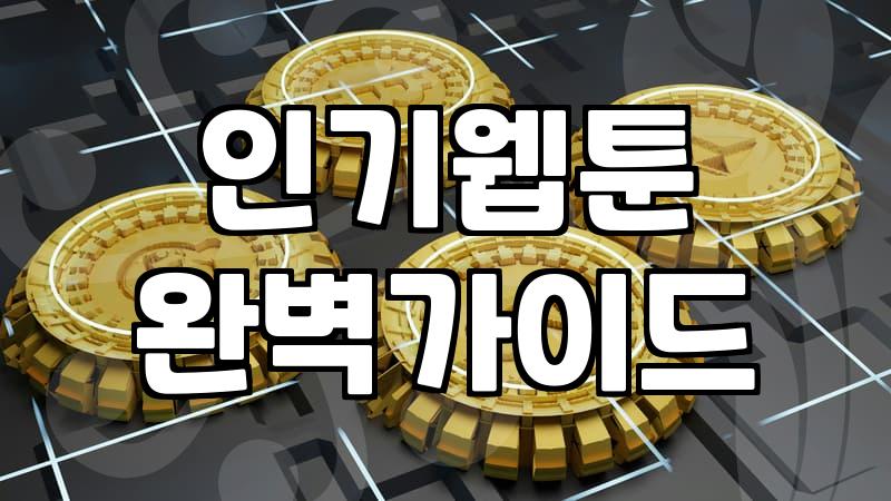 웹툰보기 플랫폼별 이용 방식과 요금 체계