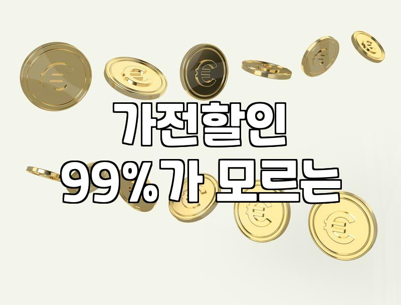 신혼가전견적과 가전할인 매장의 현실: 체감가에 숨겨진 기회비용과 선택의 기로