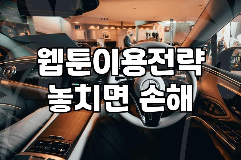 카카오웹툰, 바쁜 일상 속 어떤 선택이 현명할까