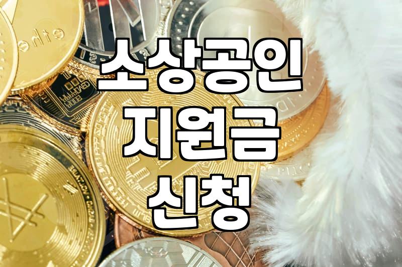 소상공인 정책자금, ‘묻지마 신청’보다 ‘내 상황’이 먼저다