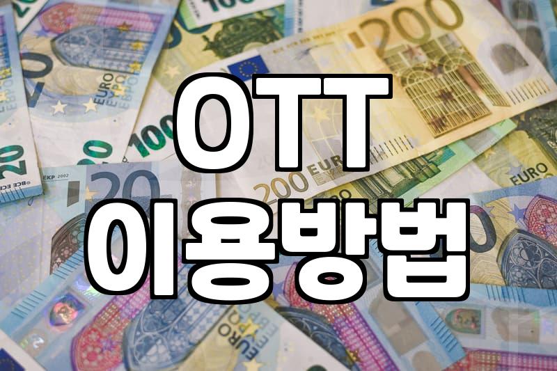 무료 영화나 다시보기 사이트 이용 시 고려해야 할 현실적인 문제들