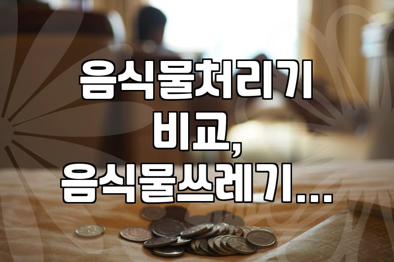 음식물 쓰레기, 냄새 없이 줄이는 현실적인 방법들 (feat. 스마트카라400PRO, 루펜)