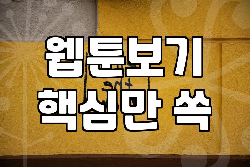 요즘 웹툰 보느라 밤을 너무 많이 새우네