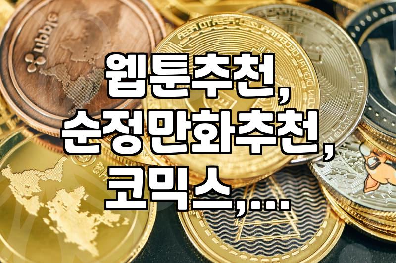 취향 맞는 웹툰, 어떻게 찾을까? 현실적인 경험담과 팁