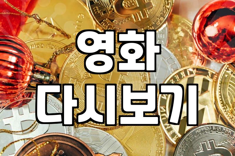 보고 싶은 영화가 어디에도 없어서 결국 예전 사이트를 뒤적였다