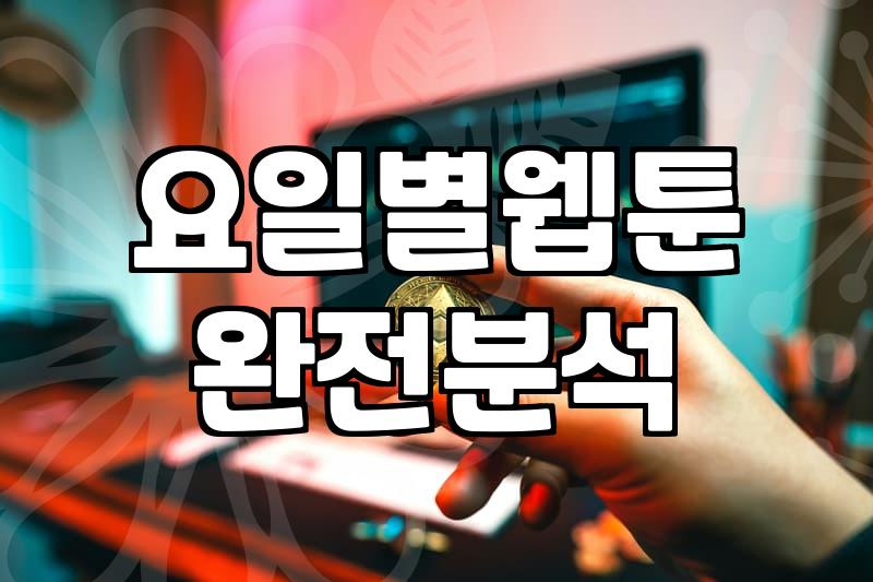 요즘 웹툰 챙겨보느라 퇴근길이 다시 길어졌다