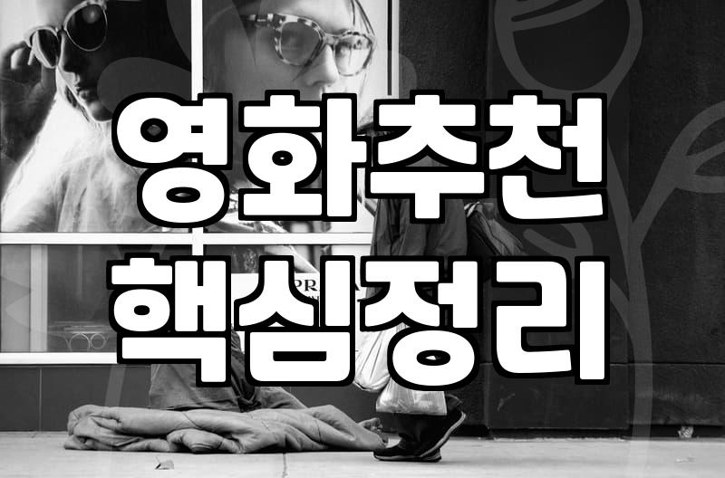 솔직히, ‘그 영화’ 보고 나서 고민이 많아졌어요