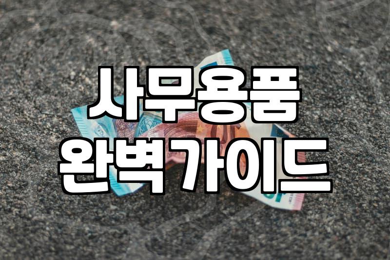 레터오프너가 책상 위에 꼭 필요한지 고민하는 당신에게