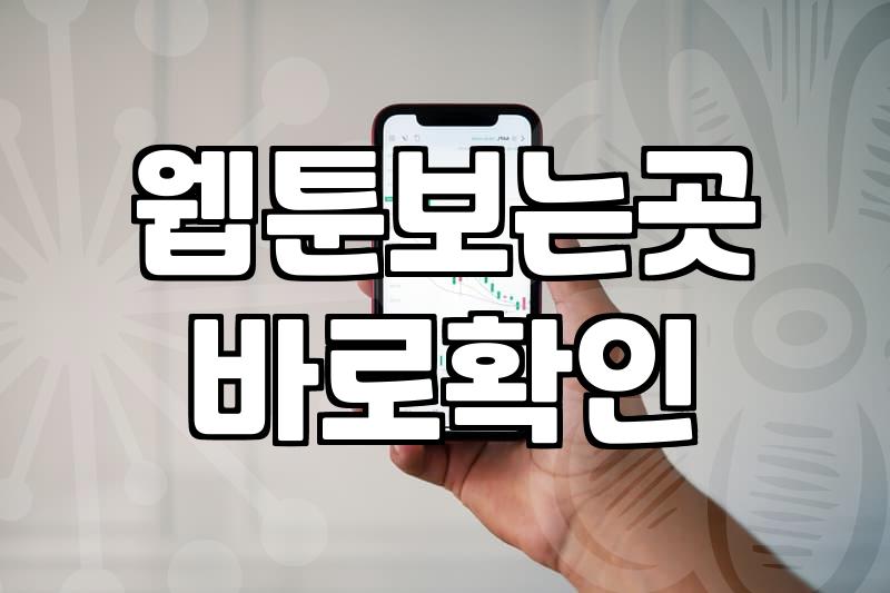 요즘 웹툰 어디서 볼까, 플랫폼별 특징과 이용 팁