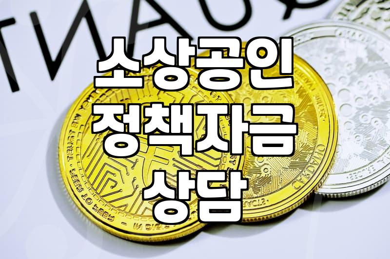소상공인 확인서, 그거 그냥 서류 한 장일까?: 현실적인 고민과 조언