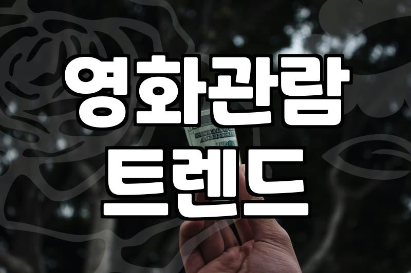 요즘 다시 극장에 사람들이 몰리는 이유와 주목받는 신작들