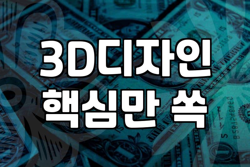 관절인형 제작을 위한 3D디자인 도입, 정말 시간과 비용을 줄여줄까?