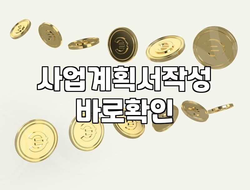정부지원금컨설팅 실무자가 말하는 성공 전략과 주의사항