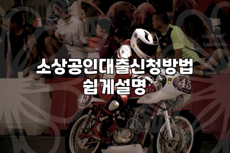 자영업자를 위한 햇살론과 정책 금융상품 활용할 때 알아야 할 것들