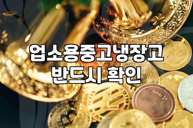 식당 운영하며 중고 주방 기기를 들이기 전에 알아야 할 것들