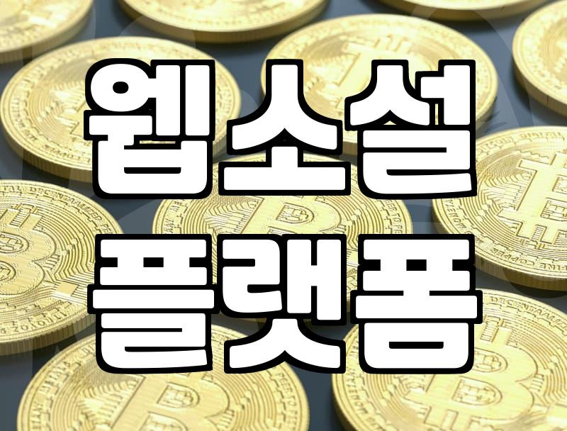 무료웹소설 플랫폼 이용 시 알아야 할 과금 구조와 혜택